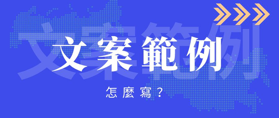 文案範例 文案範例